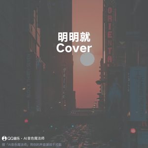 明明就 (Cover 周杰伦)