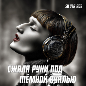 Сжала руки под тёмной вуалью