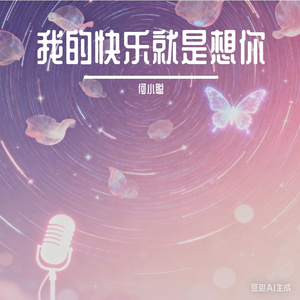 我的快乐就是想你