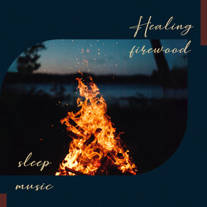 丹尼男孩 (柴火音效)