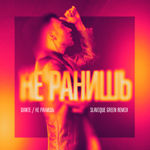 Не ранишь (Slavique Green Remix)