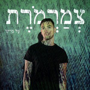 צמרמורת