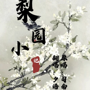 梨园小记