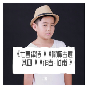 《七言律诗》《咏怀古迹·其四》《作者：杜甫》
