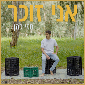 אני זוכר