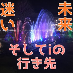 迷い、未来、そしてiの行き先