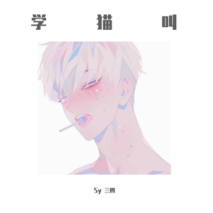 学猫叫（Cover：小潘潘（潘柚彤））