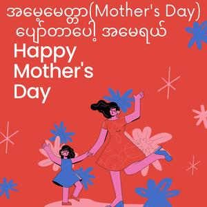 အမေ့မေတ္တာ (Mother's Day Ballad)