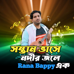 সন্তান ভাসে নদীর জলে। এক