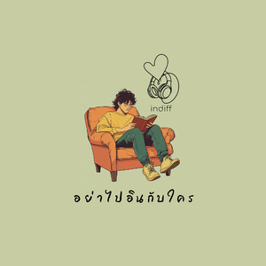 อย่าไปอินกับใคร