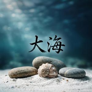 大海