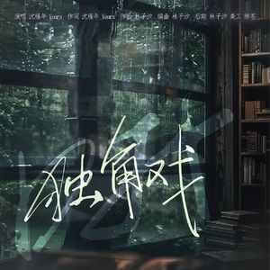独角戏