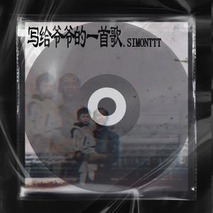 写给爷爷的一首歌