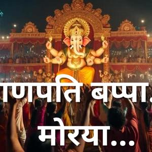 गणपति बप्पा मोरया!