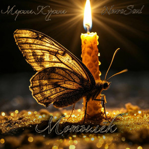 Мотылёк