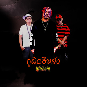 กูผิดอีหยัง