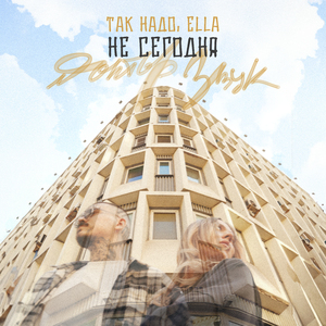 Не Сегодня (Доктор Звук)