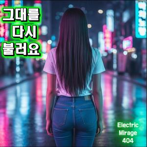 그대를 다시 불러요(I still call your name)