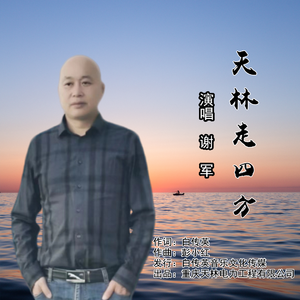 天林走四方