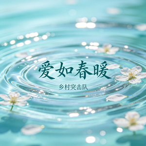 爱如春暖