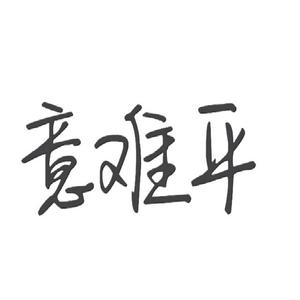 意难平（prod by NORTHUG+）