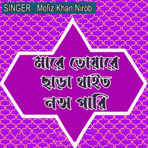 মারে তোয়ারে ছাড়া থাইত নঅ পারি