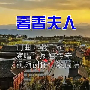 【各唱各挑战】奢香夫人