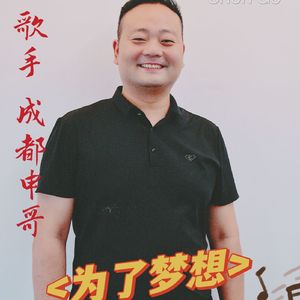 为了梦想