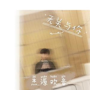 《无关于你》