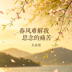 春风难解我思念的痛苦