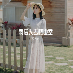 雨后人去楼也空
