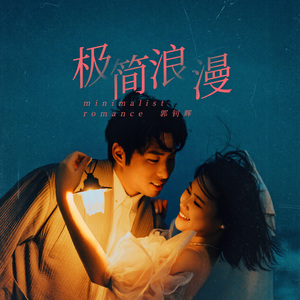 极简浪漫