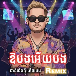 ឱបងអើយបង Remix