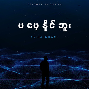 စည်းတစ်ဖက်ခြား (Live)