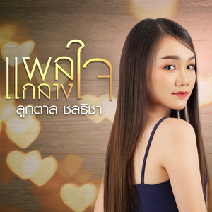 แผลกลางใจ (Acoustic)