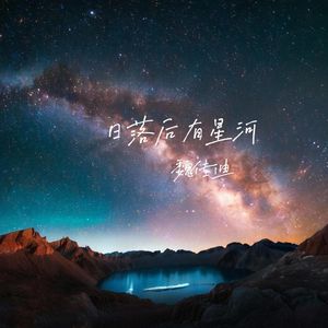 日落后有星河