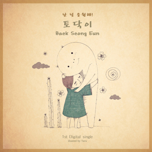 난 널 응원해 (feat. 김지석)