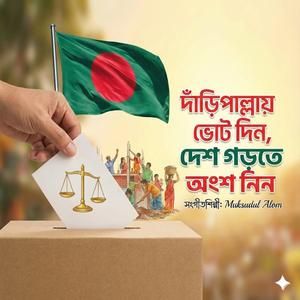 দাঁড়িপাল্লায় ভোট দিন, দেশ গড়তে অংশ নিন