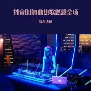 一万个舍不得（DJ热播版）