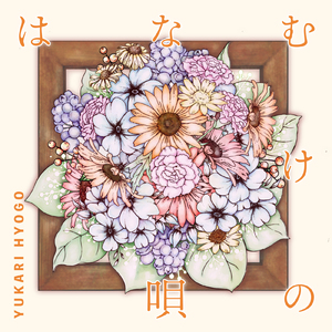 はなむけの唄