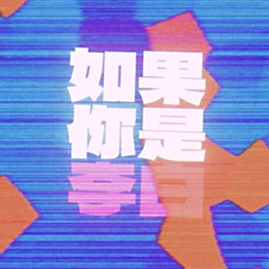 如果你是李白 (Disco Re-Imagined)