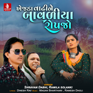 Khejada Vadhine Bavliya Ropiya