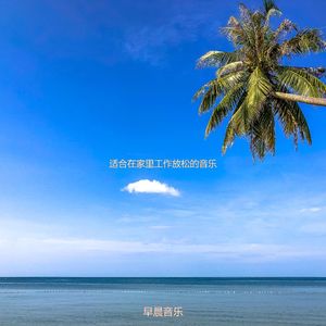 适合在家里工作庄严的音乐