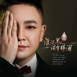 谁说男人没有眼泪