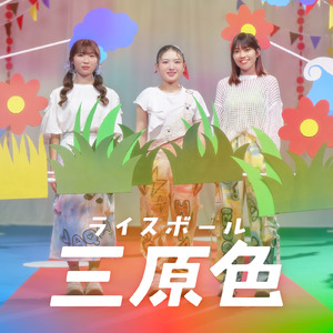 三原色