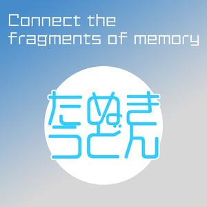 記憶の断片をつないで