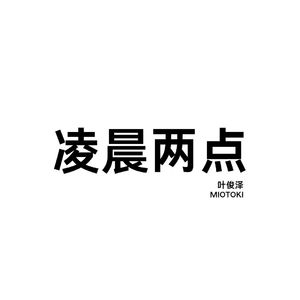 凌晨两点