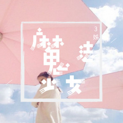 归还世界给你 (纯音乐)