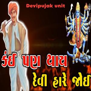 કઈ પણ થાય દેવી હારે જોઈ