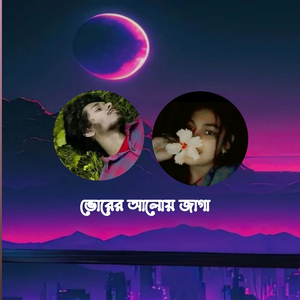 ভোরের আলো জাগা